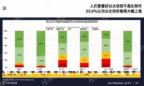 如何开通比特币钱包：详细步骤与注意事项