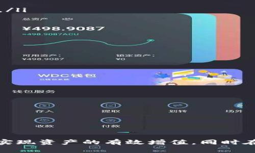   TP钱包持币分红是什么？解读持币分红的意义与操作 / 

 guanjianci TP钱包, 持币分红, 数字货币, 代币分红 /guanjianci 

随着区块链技术的快速发展，数字货币的使用逐渐普及。TP钱包作为一种广受欢迎的数字资产管理工具，它不仅支持多个数字货币的存储与管理，同时也参与了许多新兴项目的分红机制。其中，持币分红的概念逐渐引起用户的关注。在这篇文章中，我们将详细解析TP钱包持币分红的含义、机制以及如何参与持币分红，并讨论与之相关的问题。

什么是持币分红？

持币分红是指持有特定数字货币或代币的用户，可以根据其持有的数量定期获得项目方分发的额外奖励。这种机制让用户在投资某个代币的同时，可以通过持有该代币来获取被动收入。

与传统股票的分红相似，持币分红的核心在于用户对项目发展的支持。项目方在收益产生后，将一部分利润按持有的代币数量进行分红。这种方式可以有效激励用户长期持有代币，从而提升项目稳定性。这种机制通常应用于DeFi项目、数字资产交易所及一些新兴的区块链项目中。

如何参与TP钱包的持币分红?

TP钱包的用户可以通过以下几个步骤参与持币分红：

ol
    listrong下载并安装TP钱包：/strong首先用户需要在手机应用商店下载TP钱包，并注册账户。/li
    listrong购买并持有代币：/strong在TP钱包中，用户可通过交易所购买支持持币分红的代币，并将其存储在TP钱包中。/li
    listrong关注项目动态：/strong定期查看所持代币的项目动态，了解分红政策、分红时间等信息。/li
    listrong参与持币分红：/strong按照项目方的指示，确认持有的代币符合分红的条件后，用户将自动获得分红奖励。/li
/ol

TP钱包持币分红的优势

TP钱包的持币分红带来了多个优势：

ul
    listrong被动收入：/strong持币分红为用户提供了一个稳定的被动收入渠道，相比于将资金闲置，持币分红可以让用户在长时间内持续获得收益。/li
    listrong项目支持：/strong通过持有并参与持币分红，用户在支持他们看好的项目间接推动了区块链生态的发展。/li
    listrong激励机制：/strong持币分红的激励方式能够有效促进用户参与生态建设，帮助项目形成良性循环。/li
/ul

持币分红有哪些风险？

尽管持币分红带来诸多优势，但用户在参与时也需注意潜在的风险：

ul
    listrong市场波动：/strong数字货币市场的价格波动较大，代币的价值可能受到市场情况的影响，持有代币的价值未必能保证持平。/li
    listrong项目跑路风险：/strong一些新兴项目可能缺乏足够的信任度，随着市场竞争的加剧，项目方可能选择撤退，导致持币用户无法获得预期的分红。/li
    listrong技术风险：/strong区块链技术的复杂性可能导致用户在理解持币分红机制时出现误解，错误的操作可能导致损失。/li
/ul

相关问题解析

一、为什么选择TP钱包进行持币分红？

TP钱包作为一种多功能的数字资产管理工具，其用户界面友好，操作简单，适合普通用户体验。此外，TP钱包还提供了安全措施，例如多重签名和私钥管理，确保用户资产的安全性。同时，TP钱包对于加密货币市场的动态保持了良好的跟踪，使得用户能够及时获取项目的相关信息。这使得TP钱包成为参与持币分红的优选平台。

除了安全性和便捷性，TP钱包还与许多优质项目合作，支持多种代币的持币分红活动。通过追踪和参与这些活动，用户能够实现收益的最大化。更重要的是，TP钱包会定期发布有关持币分红的指南和公告，为用户提供周到的服务与支持，进一步降低了用户在参与过程中的信息成本。

二、持币分红的分配机制是怎样的？

在TP钱包中，持币分红的分配机制通常会根据代币的具体项目来设定。一般而言，分配机制如下：

ol
    listrong持有比例：/strong用户所持有的代币数量直接影响其分红金额。例如，一个项目的分红总额为1000个代币，如果一个用户持有100个代币，而总持有量为10000个代币，则用户获得的分红比例为1%。/li
    listrong分红时间：/strong许多项目会设定定期分红周期，如每月、每季度等，用户将在其持有期内获益。如果某个用户在分红日前购买了代币，通常该用户也可享受到分红收益。/li
    listrong其他条件：/strong一些项目可能会设定特定的条件，例如持有时间、持有人身份等，以确保分红的公平性和合理性。/li
/ol

这种分配机制的设计旨在鼓励用户长期持有代币，减少市场上的投机行为，从而保障项目的健康发展。用户在参与时，需要仔细阅读相关项目的分红条款，以免因理解偏差而造成损失。

三、TP钱包持币分红的常见项目有哪些？

在TP钱包中，许多热门的区块链项目都推出了持币分红机制。这些项目通常具有较高的市场认可度和成长性，例如：

ul
    listrong项目A：/strong该项目致力于去中心化金融服务，每季度会按照持币比例进行分红。此外，还会根据持币时间给予额外的奖励。/li
    listrong项目B：/strong作为一个创新的NFT平台，项目B会将平台收益的一部分以代币的形式分发给持有其代币的用户。/li
    listrong项目C：/strong专注于跨链技术，项目C在其生态内为用户提供了多种分红方案，用户可根据需求选择不同的持币策略。/li
/ul

用户可根据自身的风险承受能力和投资目标，选择合适的项目参与持币分红。投资前最好了解所选项目的团队背景和以往表现，尽量选择信誉良好且技术可靠的项目进行投资。

四、如何评估项目的持币分红潜力？

在参与持币分红项目之前，评估项目的潜力至关重要。以下几个指标可以作为参考：

ol
    listrong项目团队：/strong考察项目团队的背景、经验及过往业绩是非常重要的。一个有经验的团队更能提升项目的成功率和前景。/li
    listrong技术创新：/strong项目是否具有独特的技术或商业模式，对其长期的竞争力和吸引力尤为重要。同时，积极开发与更新的项目通常更具生命力。/li
    listrong社区支持：/strong强大的社区基础是项目发展的核心，社区活跃度高的项目往往能聚集更多的用户与贡献者。/li
    listrong市场需求：/strong项目所解决的痛点与现有市场需求是否匹配，评估其潜在的用户群体和商业价值。/li
/ol

在综合考虑以上因素后，用户可以更明智地选择参与到持币分红的项目中，不仅能实现资产增值，还能支持有潜力的区块链技术和创新。

五、如何管理和持币分红的投资组合？

合理的投资组合管理对于持币分红策略非常重要，以下是一些建议：

ul
    listrong分散投资：/strong投资数字资产时，切忌将所有资金压在单一项目上。选择多个项目可以有效分散风险，降低因单一项目崩盘带来的损失。/li
    listrong关注项目动态：/strong定期跟踪所投资项目的开发进度和市场反馈，及时调整持仓，避免因信息滞后而造成损失。/li
    listrong合理设定止损：/strong在数字货币市场中，风险与收益并存，设定适当的止损点是保护资产的重要手段。/li
/ul

通过有效的组合管理，用户不仅能够在持币分红中获得收益，同时也能在市场波动中保持资产安全，提高整体投资的成功率。

综上所述，TP钱包持币分红作为一种新颖的投资方式，为用户提供了多种可能的收益形式。只要其中的机制和潜在风险，并选择合适的项目进行投资，便能够实现资产的有效增值。同时在全面评估风险之后，积极管理投资组合，将有助于在数字资产市场中获得更好的收益体验。
