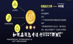 如何在钱包中进行USDT理财