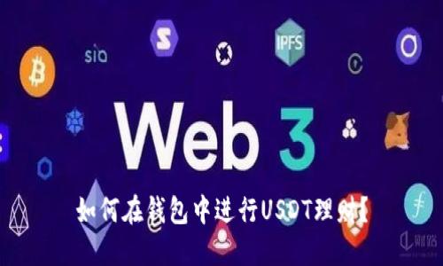如何在钱包中进行USDT理财？