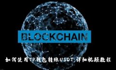 如何使用TP钱包转账USDT：