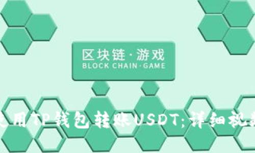 如何使用TP钱包转账USDT：详细视频教程