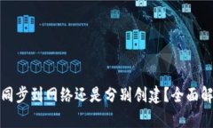 TP钱包是同步到网络还是分