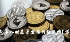 Web3钱包导入时是否需要网