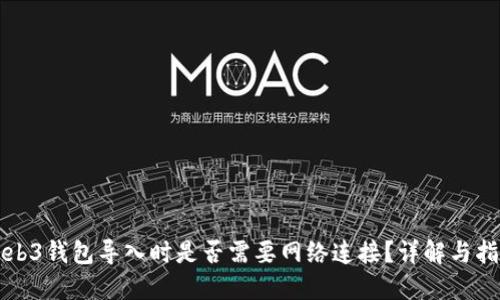 Web3钱包导入时是否需要网络连接？详解与指南