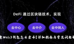 欧意Web3钱包怎么卖币？详