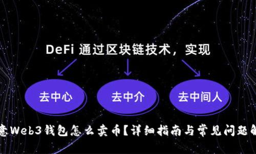 欧意Web3钱包怎么卖币？详细指南与常见问题解析