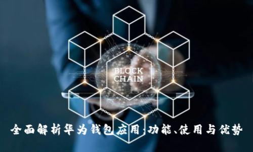 全面解析华为钱包应用：功能、使用与优势