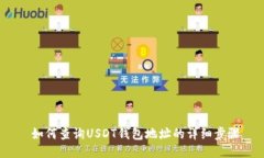  如何查询USDT钱包地址的详