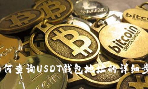  如何查询USDT钱包地址的详细步骤