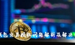 TP钱包交易授权问题解析及