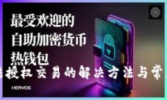 TP钱包无法授权交易的解决