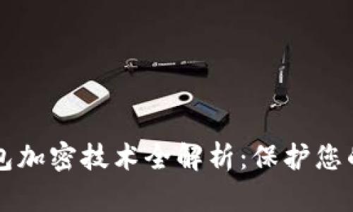 比特币钱包加密技术全解析：保护您的数字资产