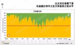   TP钱包的功能与使用指南