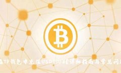 如何在TP钱包中充值USDT（