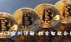 ERC20以太坊Web3实例详解：