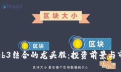 AI与Web3结合的龙头股：投