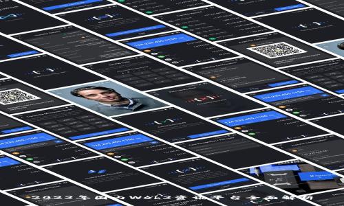 2023年国内Web3资讯平台全面解析
