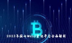 2023年国内Web3资讯平台全面