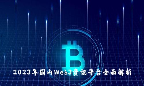 2023年国内Web3资讯平台全面解析