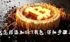 tp钱包怎样添加OKT钱包：详