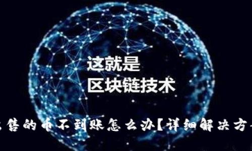 TP钱包出售的币不到账怎么办？详细解决方案与建议