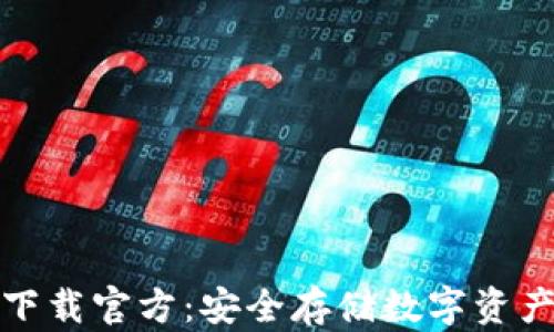 
TP钱包官网下载官方：安全存储数字资产的最佳选择