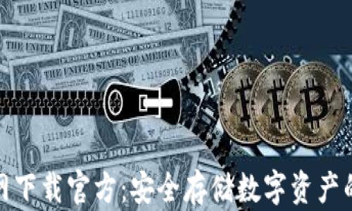 
TP钱包官网下载官方：安全存储数字资产的最佳选择