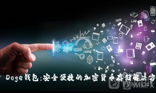 TP Doge钱包：安全便捷的加密货币存储解决方案
