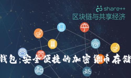 TP Doge钱包：安全便捷的加密货币存储解决方案