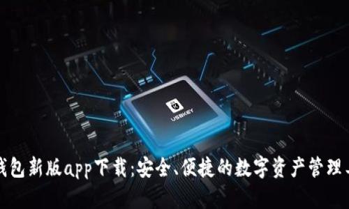 TP钱包新版app下载：安全、便捷的数字资产管理工具