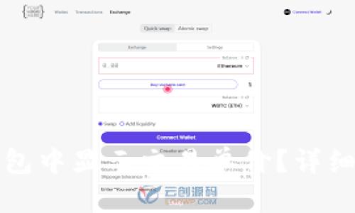 如何在TP钱包中显示交易单价？详细教程与解答