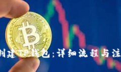  如何创建TP钱包：详细流