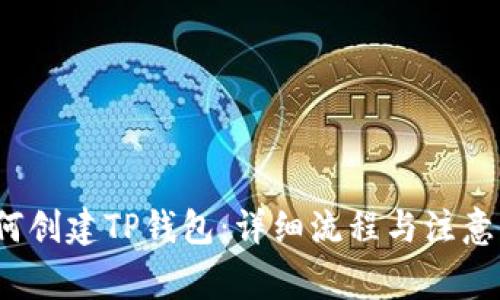  如何创建TP钱包：详细流程与注意事项