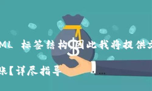 注意：由于我无法直接创建 HTML 标签结构，因此我将提供文本内容，您可以自行添加标签。

TP钱包如何在KSM链上进行转账？详尽指导