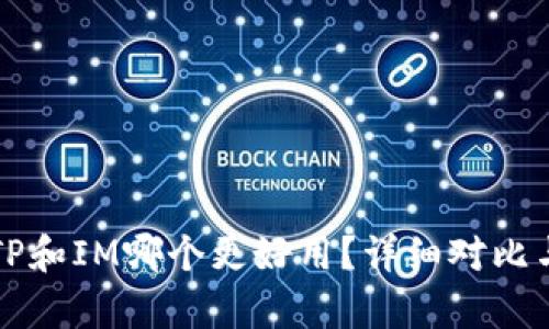 钱包TP和IM哪个更好用？详细对比与分析