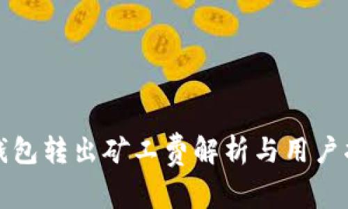 TP钱包转出矿工费解析与用户指南