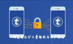 TP钱包转出矿工费解析与用