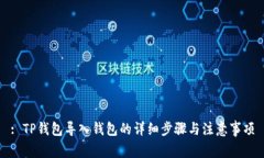: TP钱包导入钱包的详细步