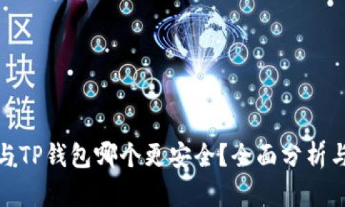 欧意与TP钱包哪个更安全？全面分析与比较