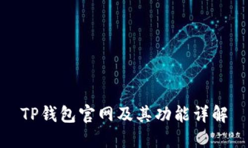 TP钱包官网及其功能详解