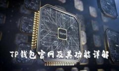 TP钱包官网及其功能详解