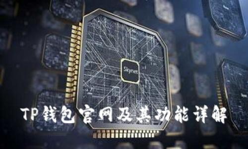 TP钱包官网及其功能详解