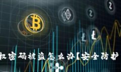 和关键词 TP钱包授权密码