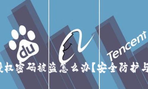和关键词

 TP钱包授权密码被盗怎么办？安全防护与应对措施