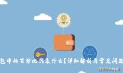 TP钱包中的百分比代表什么