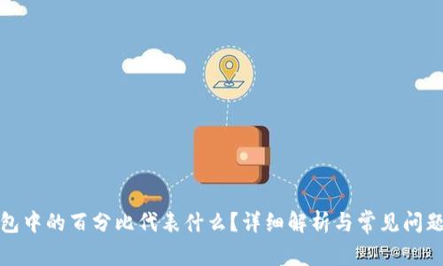TP钱包中的百分比代表什么？详细解析与常见问题解答