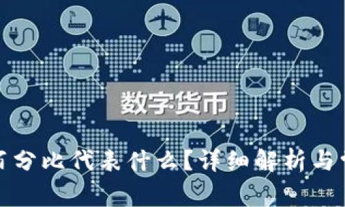 TP钱包中的百分比代表什么？详细解析与常见问题解答