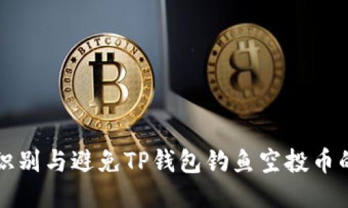 如何识别与避免TP钱包钓鱼空投币的骗局