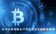 如何识别与避免TP钱包钓鱼